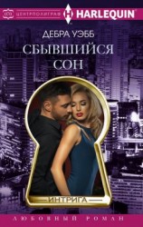 читать Сбывшийся сон