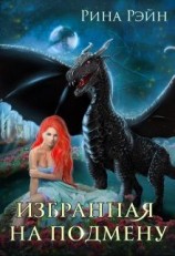 читать Избранная на подмену