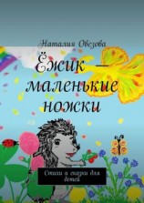 читать Ёжик  маленькие ножки. Стихи и сказки для детей