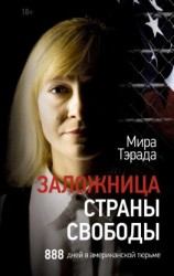 читать Заложница страны Свободы. 888 дней в американской тюрьме