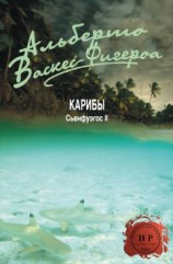читать Карибы