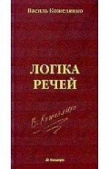 читать Логіка речей