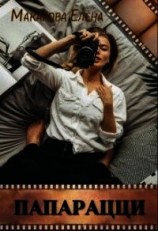 читать Папарацци