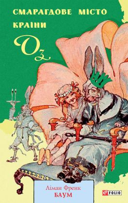 читать Смарагдове місто Країни Оз