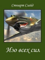 читать Изо всех сил (ЛП)