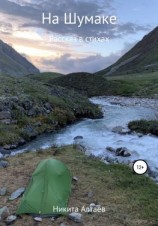 читать На Шумаке