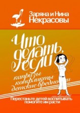 читать Что делать, если капризы, конфликты, детские вредности