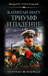 читать Капитан Магу. Триумф и падение