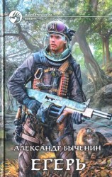 читать Егерь