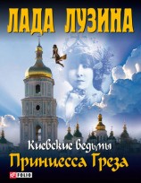 читать Принцесса Греза