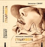 читать Эротические приключения в некоторых отдаленных частях света Лемюэля Гулливера, сначала хирурга, а потом капитана нескольких кораблей