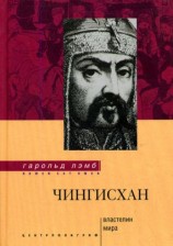 читать Чингисхан. Властелин мира