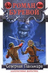 читать Северная Пальмира