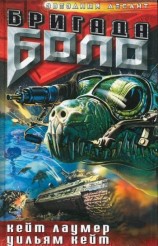 читать Бригада Боло