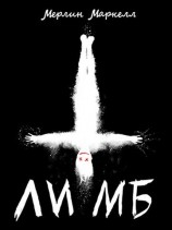 читать Лимб