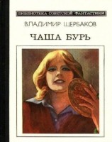 читать Чаша бурь. Научно-фантастический роман