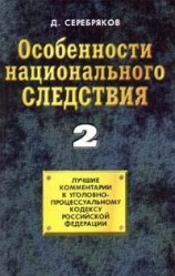 читать Особенности национального следствия. Том 2