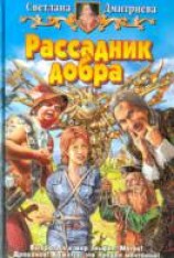 читать Рассадник добра