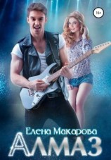 читать Алмаз
