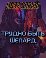 читать Трудно быть Шепард