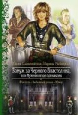 читать Замуж за Черного Властелина, или Мужики везде одинаковы