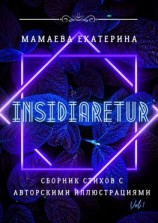 читать Insidiaretur. Сборник стихов с авторскими иллюстрациями