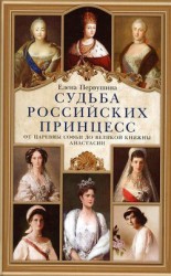 читать Судьба российских принцесс. От царевны Софьи до великой княжны Анастасии
