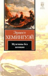 читать Мужчины без женщин (др. изд.)