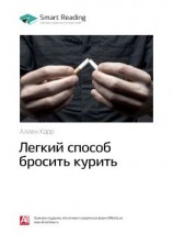 читать Ключевые идеи книги: Легкий способ бросить курить. Аллен Карр