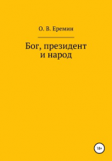 читать Бог, президент и народ