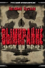 читать Вымирание
