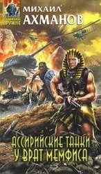 читать Ассирийские танки у врат Мемфиса