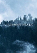 читать Седьмые врата