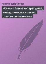читать «Слухи». Газета литературная, анекдотическая и только отчасти политическая