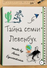 читать Тайна семьи Левенбух