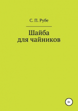 читать Шайба для чайников. Редакция III