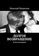 читать Долгое возвращение. Киносценарий
