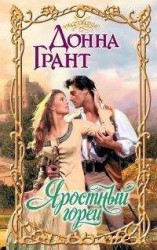 читать Яростный горец