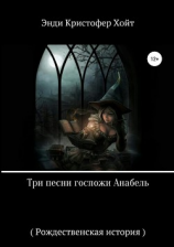 читать Три песни госпожи Анабель