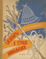 читать Следопыты в стране анималькулей
