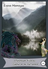 читать Озёрный Князь. Дары и испытания