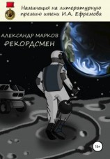 читать Рекордсмен