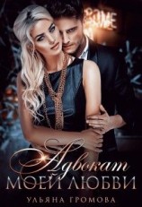 читать Адвокат моей любви