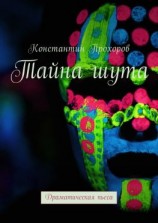 читать Тайна шута. Драматическая пьеса
