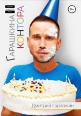 читать Гарашкина Контора