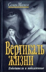 читать Вертикаль жизни. Победители и побежденные