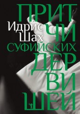 читать Притчи суфийских дервишей