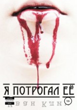 читать Я потрогал её