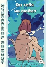 читать Он тебя не любит