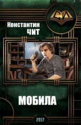 читать Мобила